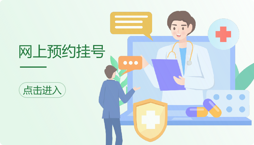 網上預約掛號